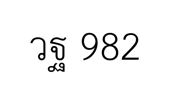 วฐ 982